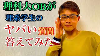 悩める理系学生の質問に理科大OBが回答してみた！