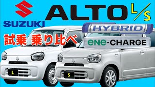 【新型スズキ アルト 2022】SUZUKI ALTO HYBRID S とエネチャージのLを試乗。驚異の燃費と安全性。4K動画