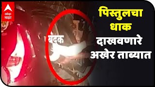 WEB EXCLUSIVE | पिस्तुलचा धाक दाखवणारे अखेर ताब्यात, चालत्या गाडीतून पिस्तुल दाखवत तरुणांची गुंडगिरी