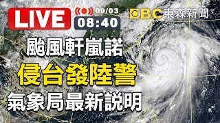 【東森大直播】颱風軒嵐諾侵台發陸警！氣象局0840最新說明