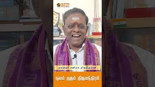 இளமைக் கூட்டும் திருமந்திரம் | திருமூலர் | #shorts  Aanmiga Arputham  #thirumandhiram