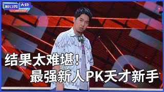 🔊杨蒙恩：结果太难堪！上季最强新人对抗本季天才新手，这实力太夸张！ | 脫口秀大會 S4 |綜劇安利社