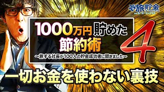 【裏技節約術】1000万円貯金までにやった節約#4