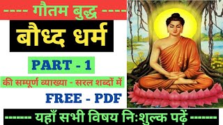 बौध्द धर्म / गौतम बुद्ध  Ancient History / Buddhism Part 1 / Reet, Supertet , Up Lekhpal , Group d