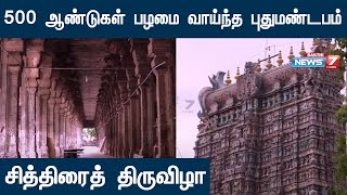 மதுரையின் பெருமைகளில் ஒன்றாக விளங்கும் புது மண்டபம் - அதன் தனித்தன்மை குறித்த செய்தித்தொகுப்பு