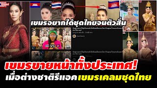 ขายหน้าทั้งประเทศ! เมื่อต่างชาติทำคลิปรีแอค เขมรเคลมชุดไทย เขมรอยากได้ชุดไทยจนตัวสั่น #คอมเม้น