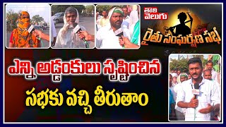 ఎన్ని అడ్డంకులు సృష్టించిన సభకు వచ్చి తీరుతాం|Congress Leaders On Rahul Gandhi Meeting| ToliveluguTV