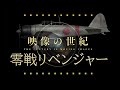 映像の世紀  零戦　【AIカラー映像】その後の敗者の戦い