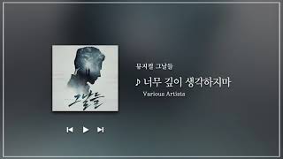 뮤지컬 그날들 OST - 너무 깊이 생각하지마 (민영기)