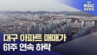 대구 아파트 매매가 61주 연속 하락 | 대구MBC뉴스