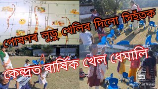 কেন্দ্ৰত শিশু আৰু অভিভাৱকৰ মাজত বাৰ্ষিক খেল ধেমালি পাতিলো//পোষণৰ লুডু খেলালো