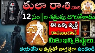 తులా రాశి వారి 12 ఏళ్ల శత్రువు దొరికేశాడు ఈ ఒక్క వ్యక్తి కారణంగానే మీకు ఇన్ని కష్టాలు||tula rasi