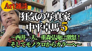狂気の写真家　中平卓馬　第5回　西井一夫、重森弘淹への激怒反論文　モノクロからカラー写真への変化