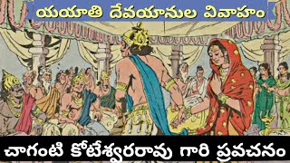 ఆది పర్వము 23 • యయాతి దేవయానిని వివాహమాడుట • yayati • chaganti • mahabharatam