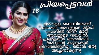 പെട്ടന്ന് അവൻ അവളെ കൈകളിൽ കോരിയെടുത്തു മുറിയിലേക്ക് നടന്നു... അവൾ അവന്റെ മാറിൽ മുഖം ഒളിപ്പിച്ചു..