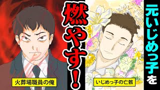 【火葬場職員】元いじめっ子を燃や尽くした男…火葬場で因縁の相手と再会した男の決意とは…？【マンガ動画】