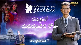 దానియేలు, ప్రకటన గ్రంథ ప్రవచనములు – 7 – చరిత్రలో మరువబడిన రోజు – పాస్టర్. జెసిన్ ఇజ్రాయెల్