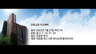 창광교회 김창훈 목사님 20220727 욜 2장 1 14, 21 24