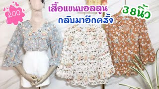 รีวิวขายเสื้อแขนบอลลูน กลับมาอีกครั้งแฟนคลับชอบม๊ากแม่ค้าจัดมาอีกคะ  38นิ้ว 200บาท EP.168