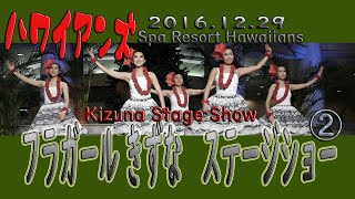 ハワイアンズ フラガール「フラガール きずな　ステージショー 2013」②💛Hula Girl 💛Kizuna Stage Show