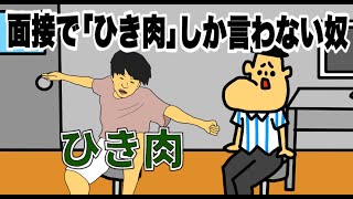 【アニメ】もしも面接でひき肉しか言わないやつがきたら？「ドイヒーくんのもしもシリーズ・コント」