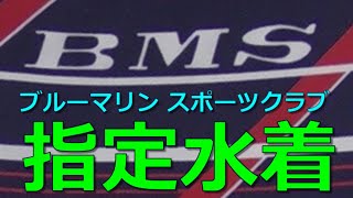 BMS/ブルーマリンスポーツクラブ こどもスイミング指定水着 140