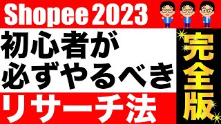 【手順を全部解説】Shopee2023年、初心者がやるべきリサーチ方法