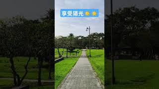 南港公園 #台灣 #台北 #陽光