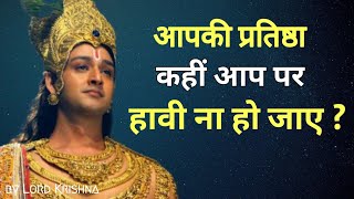 आपकी प्रतिष्ठा कहीं आप पर हावी ना हो जाए ? - by Lord Krishna | Geeta Gyan