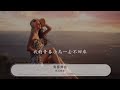 青春舞曲 玖月奇蹟『我的青春小鳥一去不回來』【動態歌詞lyrics】