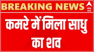 Breaking News : Baghpat में संदिग्ध हालत में मिला साधु का शव, इलाके में मचा हड़कंप