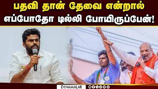 எனது குறிக்கோளே வேறு; அண்ணாமலை சூசகம் | Annamalai | TNBjp | Annamalai Speech | Lok Sabha Election