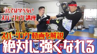 【スパーリング講座】迷っている人、スパーリングの時に手が出ない人、確実に出るようになります！