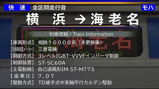 【全区間走行音】[快速] 横浜→海老名 相鉄10000系未更新車