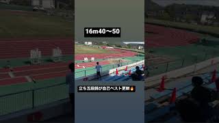 自己ベスト更新🔥(立ち五段跳び16m40〜50の跳躍はこちら)