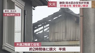 煙を吸った８９歳女性が救急搬送…木造２階建て住宅が半焼　静岡市