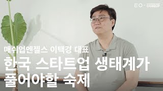 (Eng Sub) 매쉬업엔젤스 이택경 대표 : 한국 스타트업 생태계가 풀어야할 숙제 | K-Startup Week ComeUp 2019