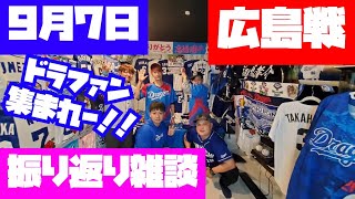 【ドラゴンズ雑談】9.7(日)中日ドラゴンズ VS 広島【ドラゴンズの秋】