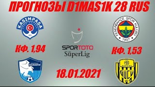 Касымпаша - Эрзурум / Фенербахче - Анкарагюджю | Прогноз на матчи Турецкой Суперлиги 18 января 2021.