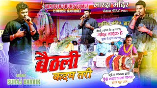 बैठली कदम तरी 🌿 मारदा प्रोग्राम 🌿 Singer Suraj Baraik 🌿 उड़ीसा के तालहलका नाच 🌿New nagpuri song 2025