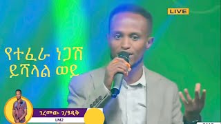 GEREMEW G/ TSADIK - Yishalal Wey || ገረመው ገ/ ፃዲቅ - ይሻላል ወይ