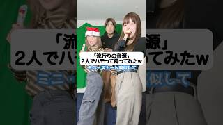 「流行りの音源」2人でハモって踊ってみたw NEW LOOK MISAMO #ハモりたがーる #tiktok #ミサモ