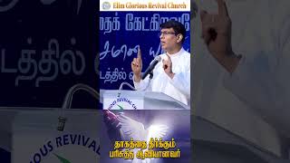 தாகத்தை தீர்க்கும் பரிசுத்த ஆவியானவர் || Pastor Osborne Jebadurai || Elim GRC || #church #bible