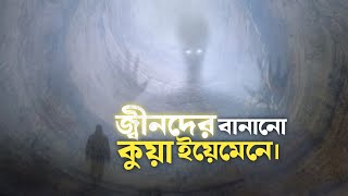 যে কুয়ার সামনে গেলে সৌভাগ্যের দরজা বন্ধ হয়ে যায়! Mysterious Facts About Well of Barhout in Bengali