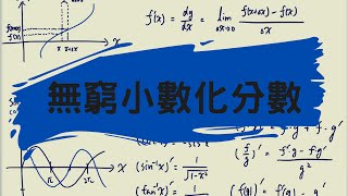 【數學】如何將無窮小數化成分數 詳細證明和速解小技巧