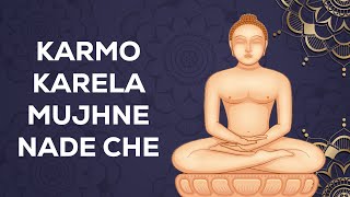 Karmo Karela Mujhne Nade Che Jain Stavan | Uplifting Jain Devotional Song | Lyrics Included