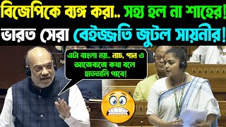 Parliament Video | Amit Shah | বিজেপিকে ব্যঙ্গ করা.. সহ্য হল না শাহের! সেরা বেইজ্জতি জুটল সায়নীর!