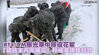 BTS RM曝光軍中服役花絮  「和戰友共同鏟雪」積極表現獲好評｜小娛樂