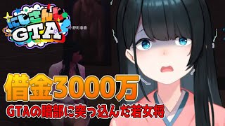 【#にじGTA】キャバクラで3000万の借金を作り返済の為、ギャングからカルテルまでにじGTAの暗部へと突っ込んでいく若女将まとめ【小野町春香/各視点あり/5日目/にじさんじ切り抜き】