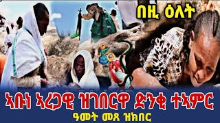 ኣቡነ ኣረጋዊ ዝገበርዋ ድንቂ ተኣምር